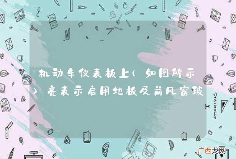 如图所示 机动车仪表板上亮表示启用地板及前风窗玻璃吹风。_答案是对