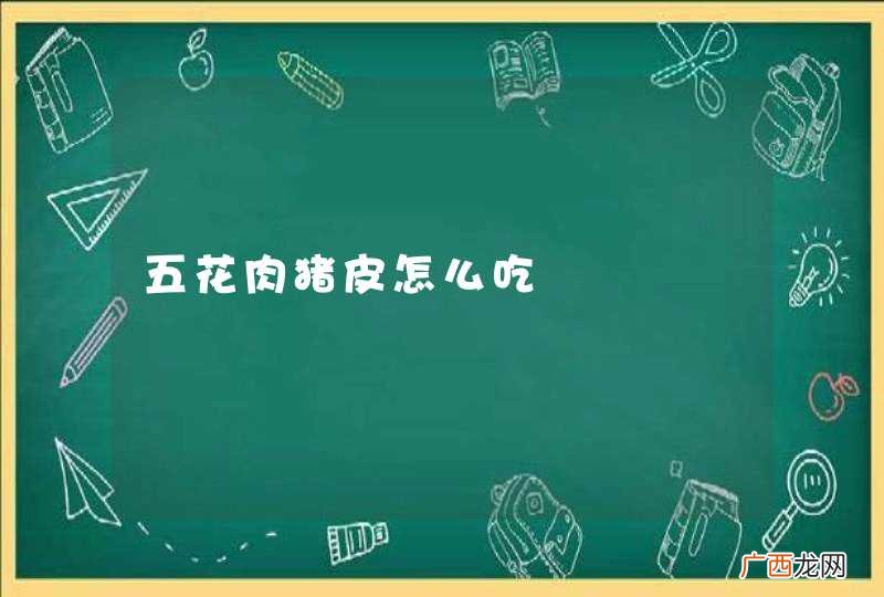 五花肉猪皮怎么吃