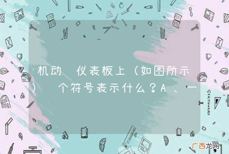 如图所示 机动车仪表板上这个符号表示什么？A、一侧车门开启B、行李舱开启C、发动机舱开启D、燃油箱盖开启_答案是C
