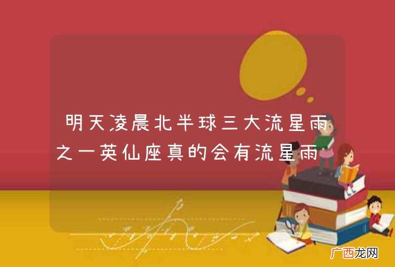 明天凌晨北半球三大流星雨之一英仙座真的会有流星雨