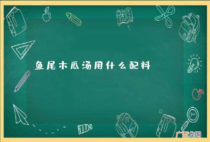 鱼尾木瓜汤用什么配料