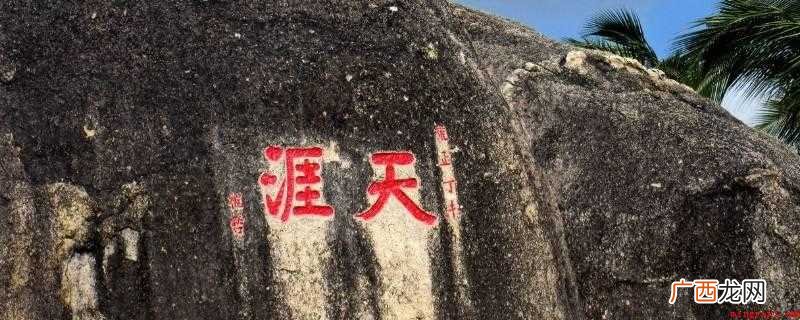 海南西南23公里天涯海角游览区 天涯海角在哪