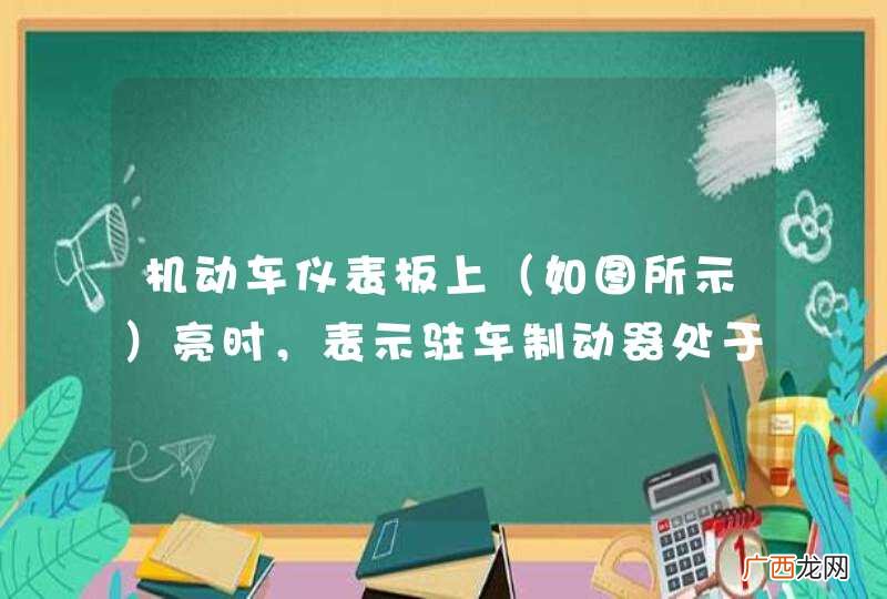 如图所示 机动车仪表板上亮时，表示驻车制动器处于制动状态。_答案是对
