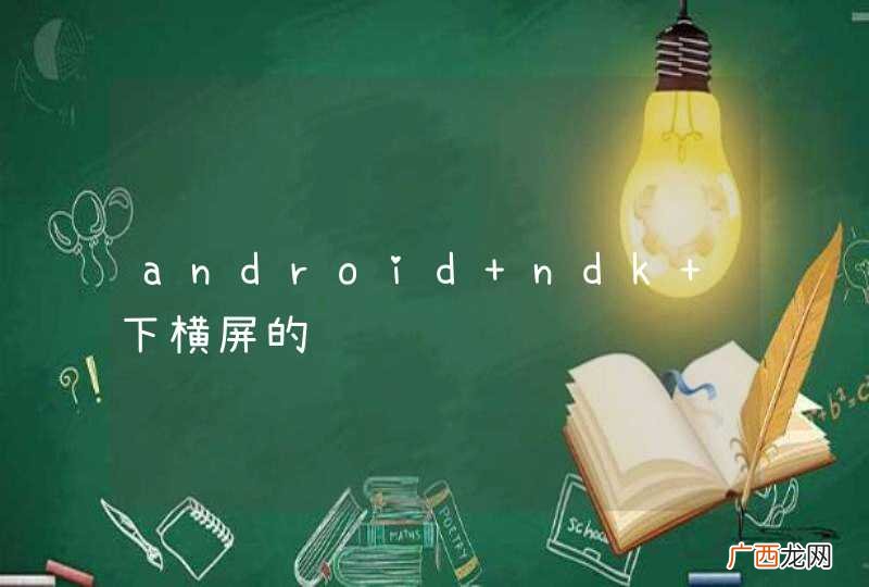 android ndk 下横屏的问题