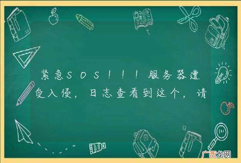紧急SOS！！！服务器遭受入侵，日志查看到这个，请问是什么攻击？