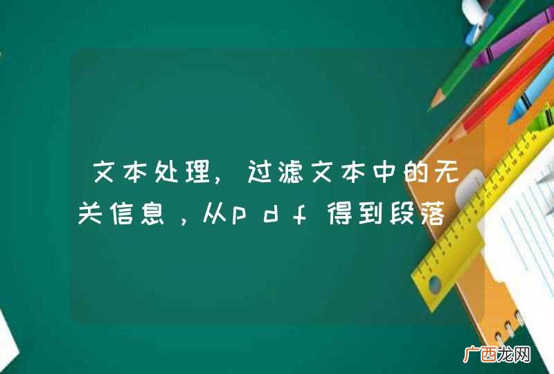 文本处理,过滤文本中的无关信息，从pdf得到段落