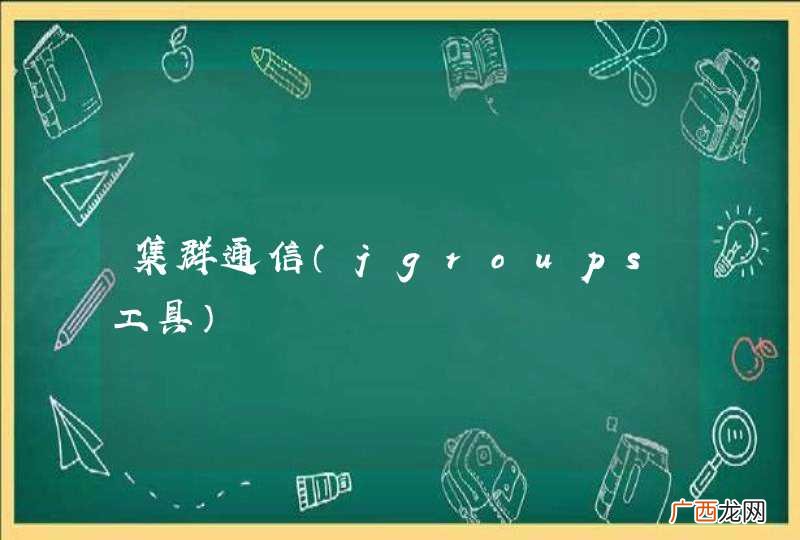 jgroups工具 集群通信
