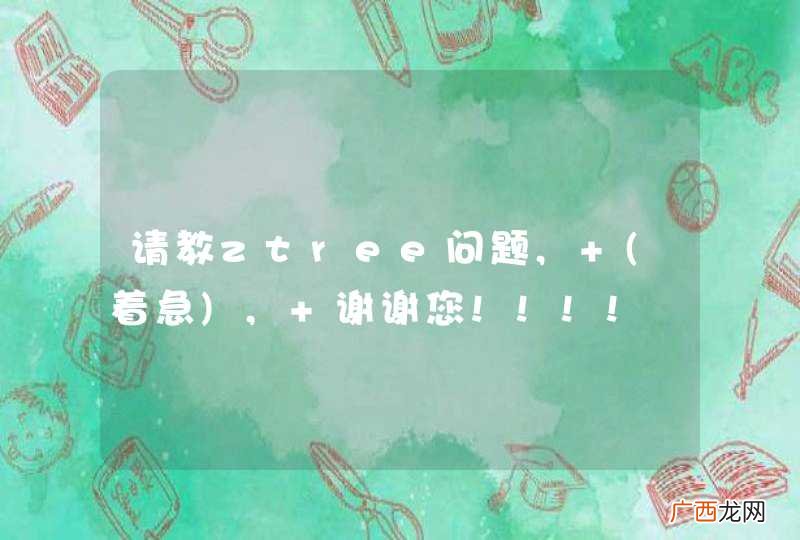 着急 请教ztree问题, , 谢谢您!!!!
