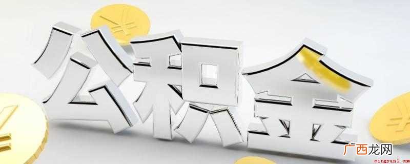 公积金提取需要银行卡吗? 公积金的提取方法是什么