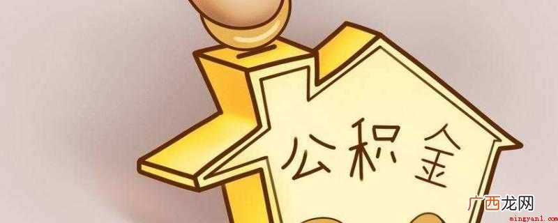 住房公积金贷款需要什么条件? 公积金贷款的条件有哪些