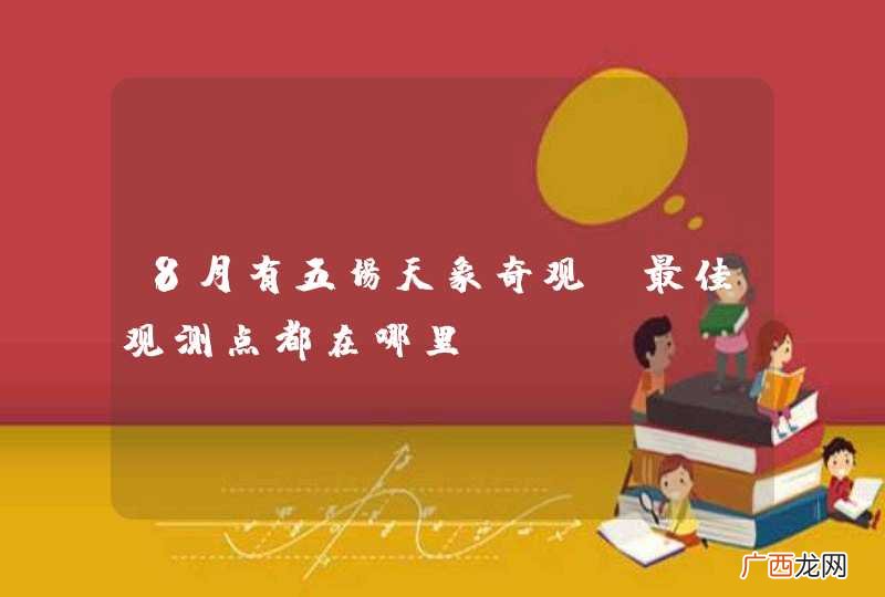 8月有五场天象奇观，最佳观测点都在哪里？