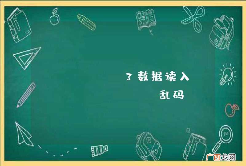 sqlite3数据读入qtableview乱码