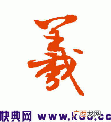 王羲之的羲怎么写,王羲之的羲字怎么写？