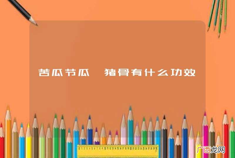 苦瓜节瓜煲猪骨有什么功效