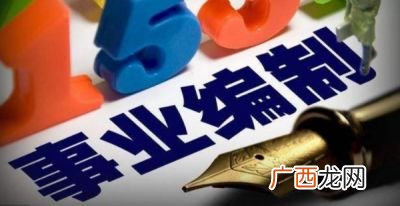 事业编什么意思,什么叫行政事业单位编制？