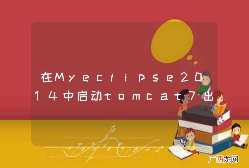 在Myeclipse2014中启动tomcat7出错，求解