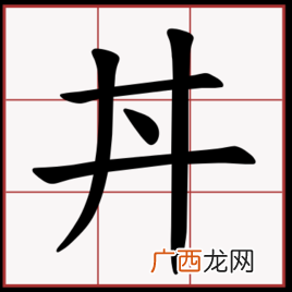 一个井一个点念什么,‘井’子中间有个点读什么？