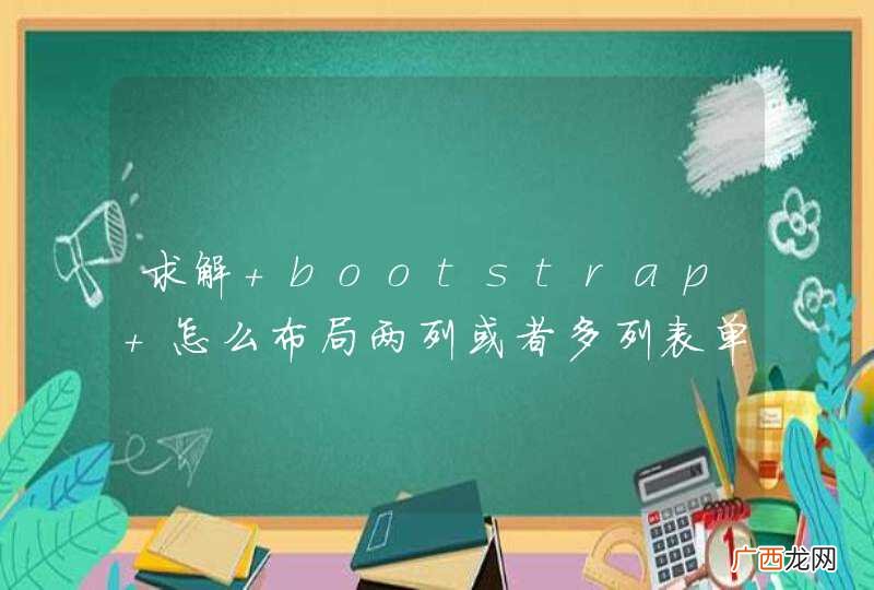 求解 bootstrap 怎么布局两列或者多列表单