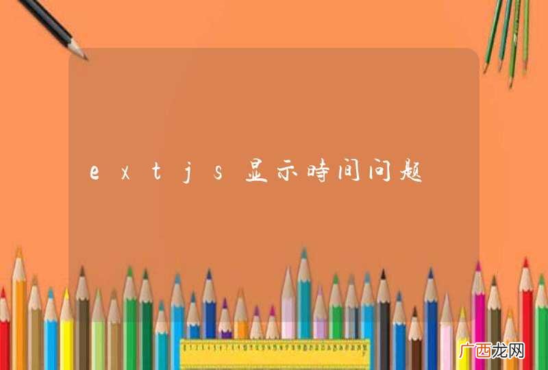 extjs显示时间问题