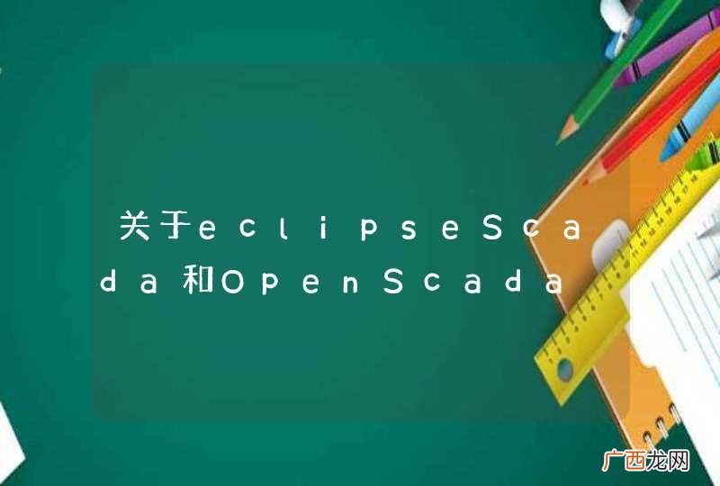 关于eclipseScada和OpenScada