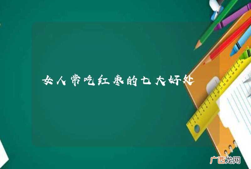 女人常吃红枣的七大好处