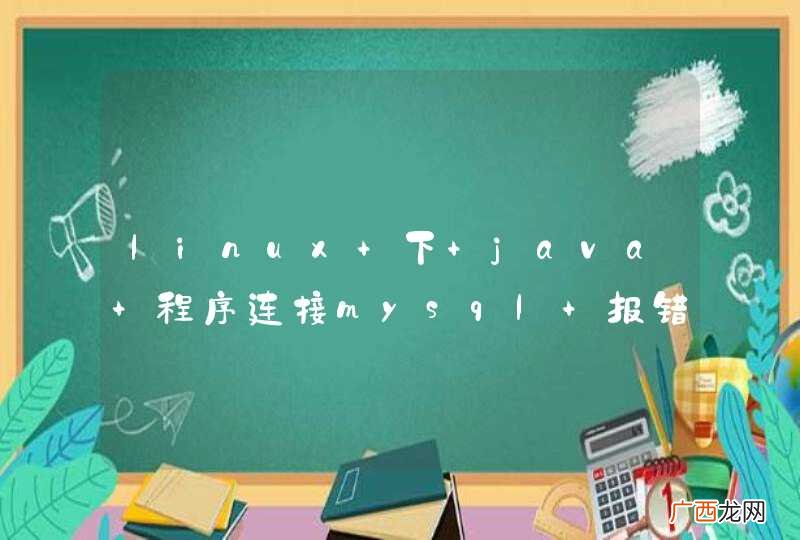 linux 下 java 程序连接mysql 报错