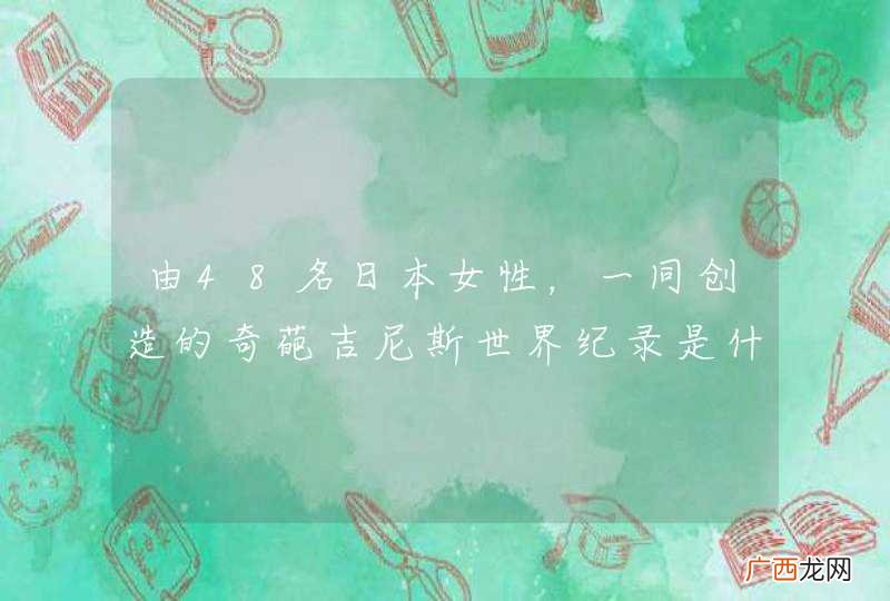 由48名日本女性，一同创造的奇葩吉尼斯世界纪录是什么？