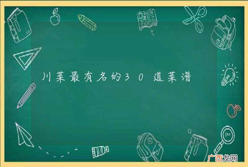 川菜最有名的30道菜谱