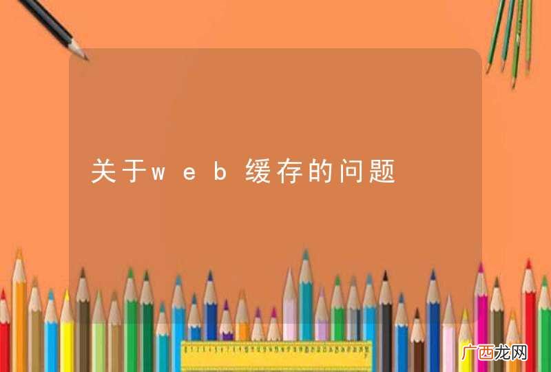 关于web缓存的问题