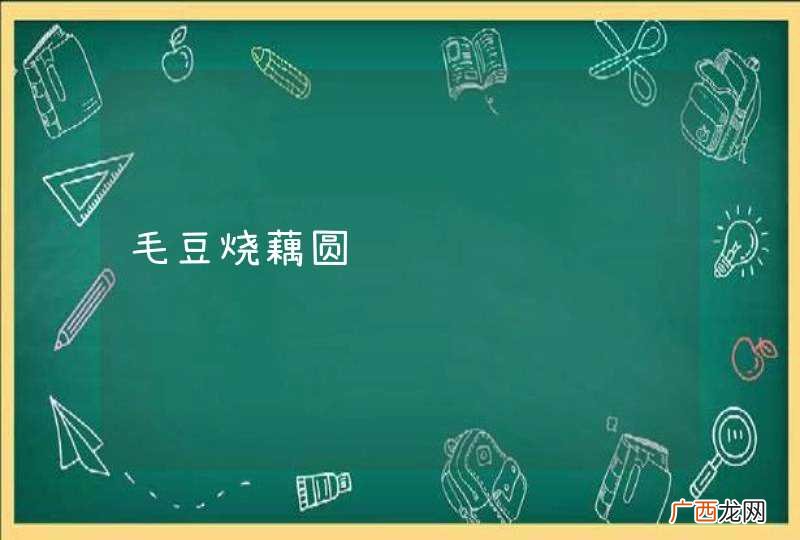 毛豆烧藕圆