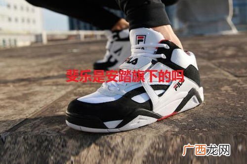 斐乐和安踏什么关系,斐乐是国产吗？