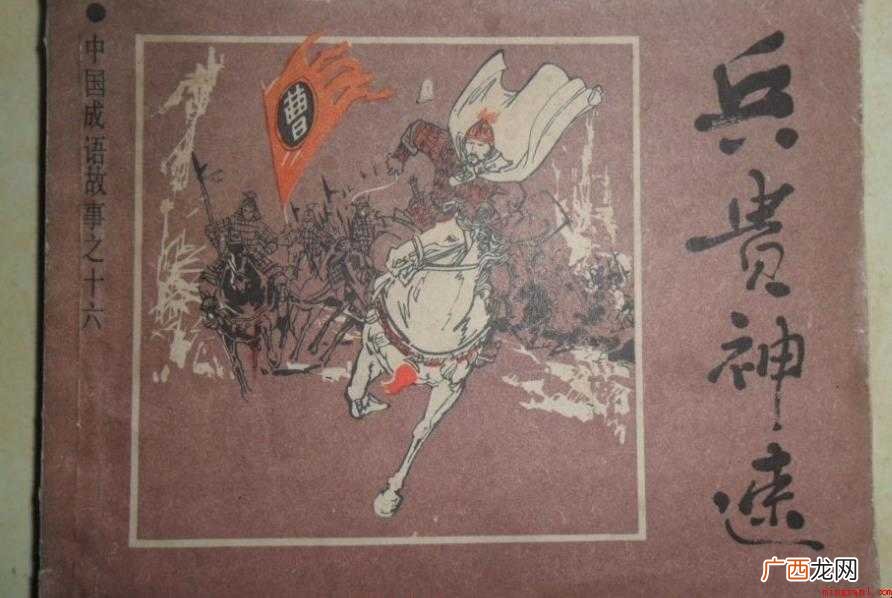兵贵神速是什么意思 感兴趣的网友们 兵贵神速是什么意思