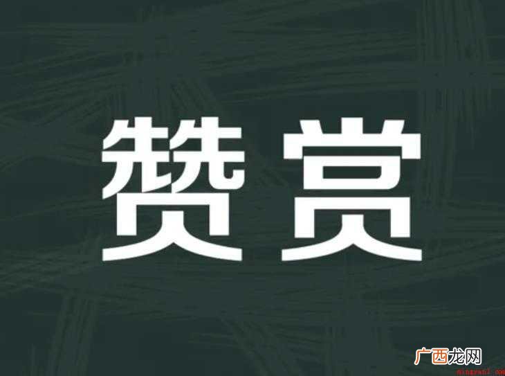 赞赏的反义词有哪些
