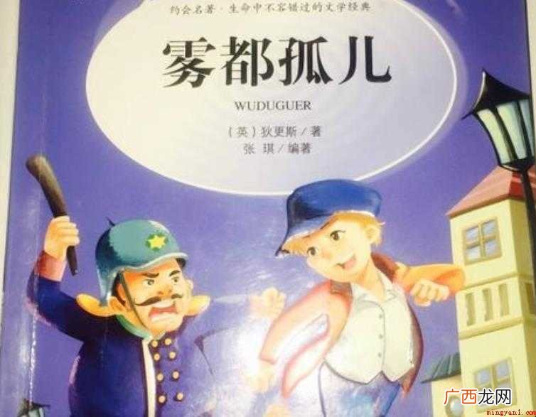 《雾都孤儿》读后感怎么写