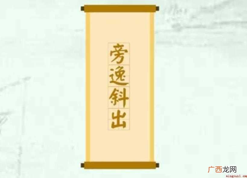 旁逸斜出的意思是什么