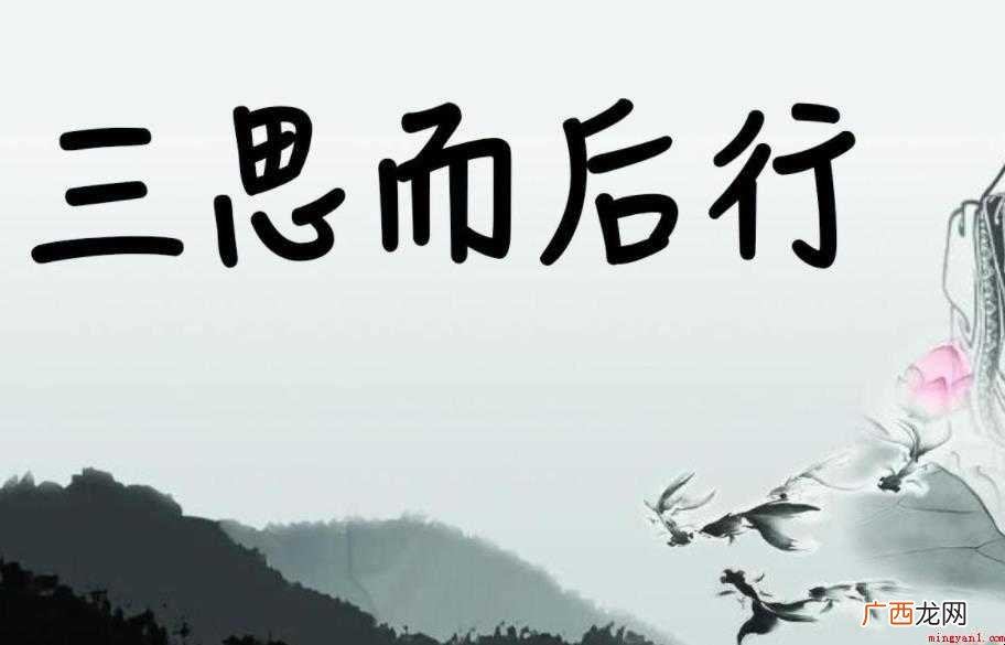 三思而后行是什么意思
