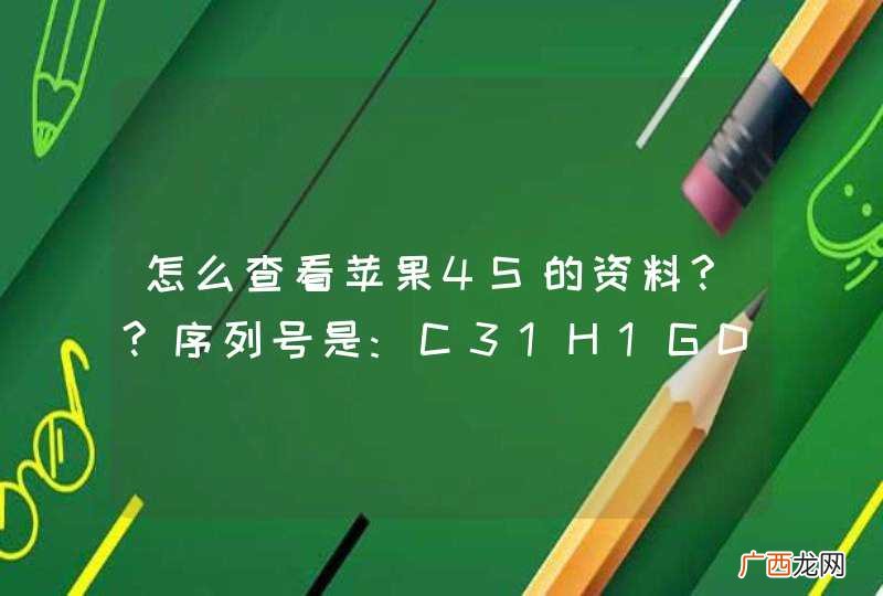 怎么查看苹果4S的资料??序列号是:C31H1GD3DTC0