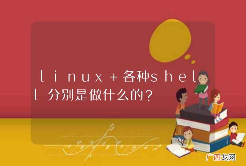 linux 各种shell分别是做什么的？
