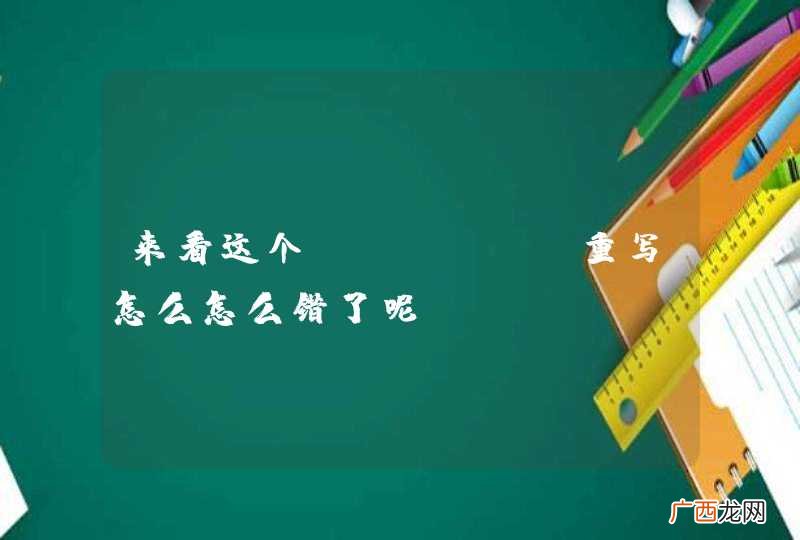 来看这个APACHE重写怎么怎么错了呢。。