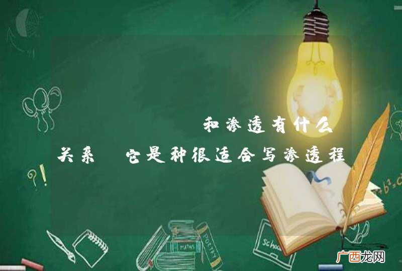 python和渗透有什么关系，它是种很适合写渗透程序的语言吗？