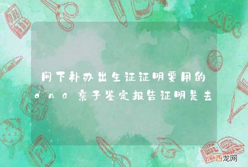 问下补办出生证证明要用的dna亲子鉴定报告证明是去哪里做的？惠州市地址跟费用告知下谢谢了