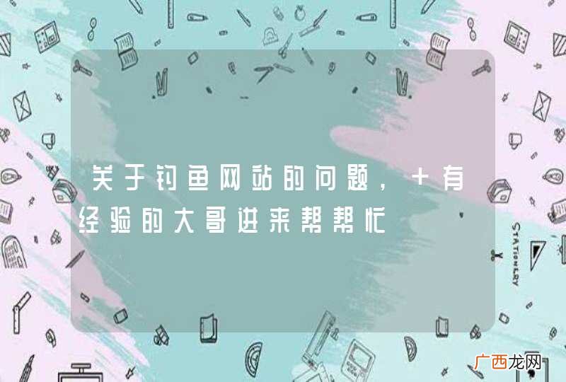 关于钓鱼网站的问题, 有经验的大哥进来帮帮忙