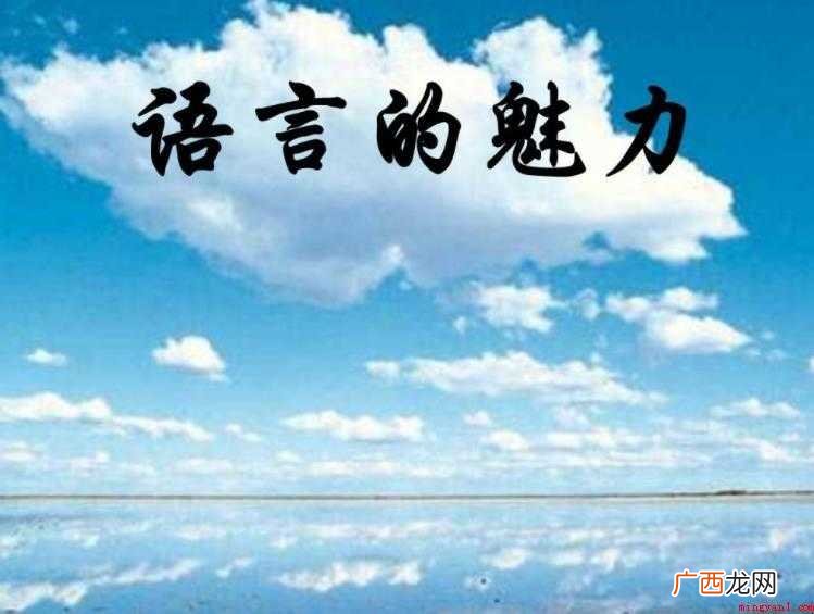 关于语言的魅力是什么 语言的魅力是什么