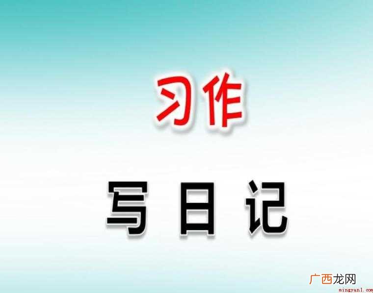 三 三年级日记怎么写 三年级日记怎么写
