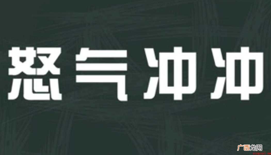 怒气冲冲的意思是什么