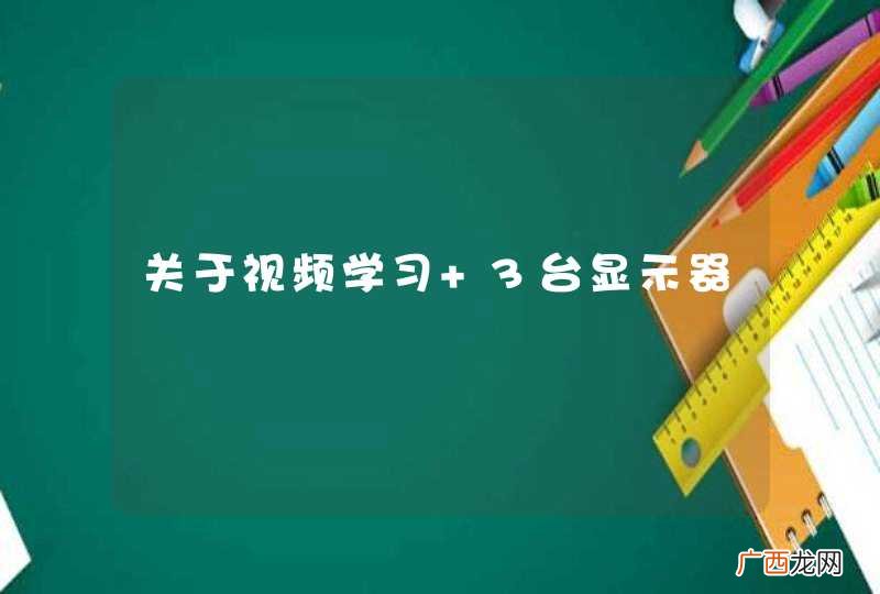 关于视频学习 3台显示器