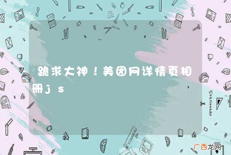 跪求大神!美团网详情页相册js