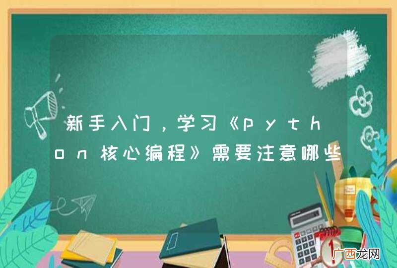 新手入门，学习《python核心编程》需要注意哪些，怎么提高效率