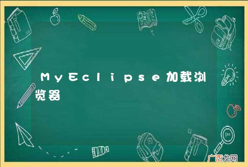 MyEclipse加载浏览器