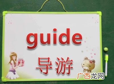 导游用英语怎么说,导游的英语说法？